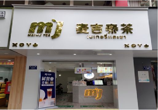 鄱阳奶茶店的招牌怎么做才吸引眼球？