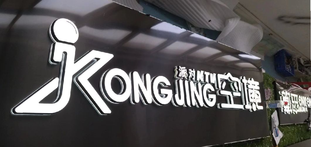 鄱阳迷你发光字由什么组成？