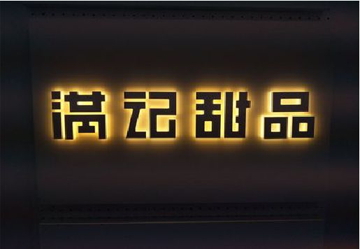 鄱阳发光字＆发光字招牌