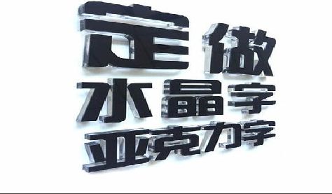 鄱阳门头水晶字的制作过程。