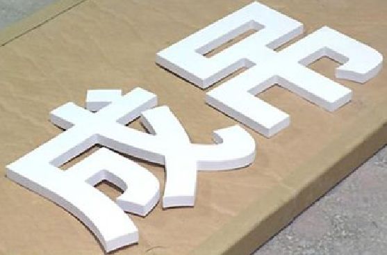 鄱阳PVC字广告制作介绍。