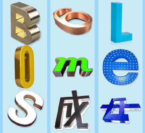 鄱阳门头广告字的种类。