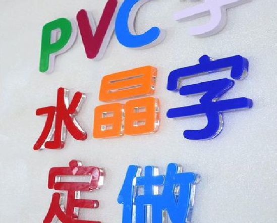 鄱阳门头水晶字的制作过程。