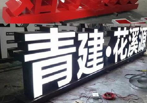 鄱阳打造更有特色的发光字招牌。