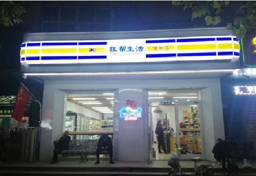 鄱阳连锁店超市招牌制作。