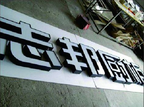 鄱阳不同门头广告招牌的工艺及适用行业。